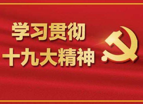 【十九大報(bào)告學(xué)習(xí)心得】葉頌平：不忘初心，牢記使命，化作力量逐夢(mèng)去，迎接認(rèn)證行業(yè)的又一春天！