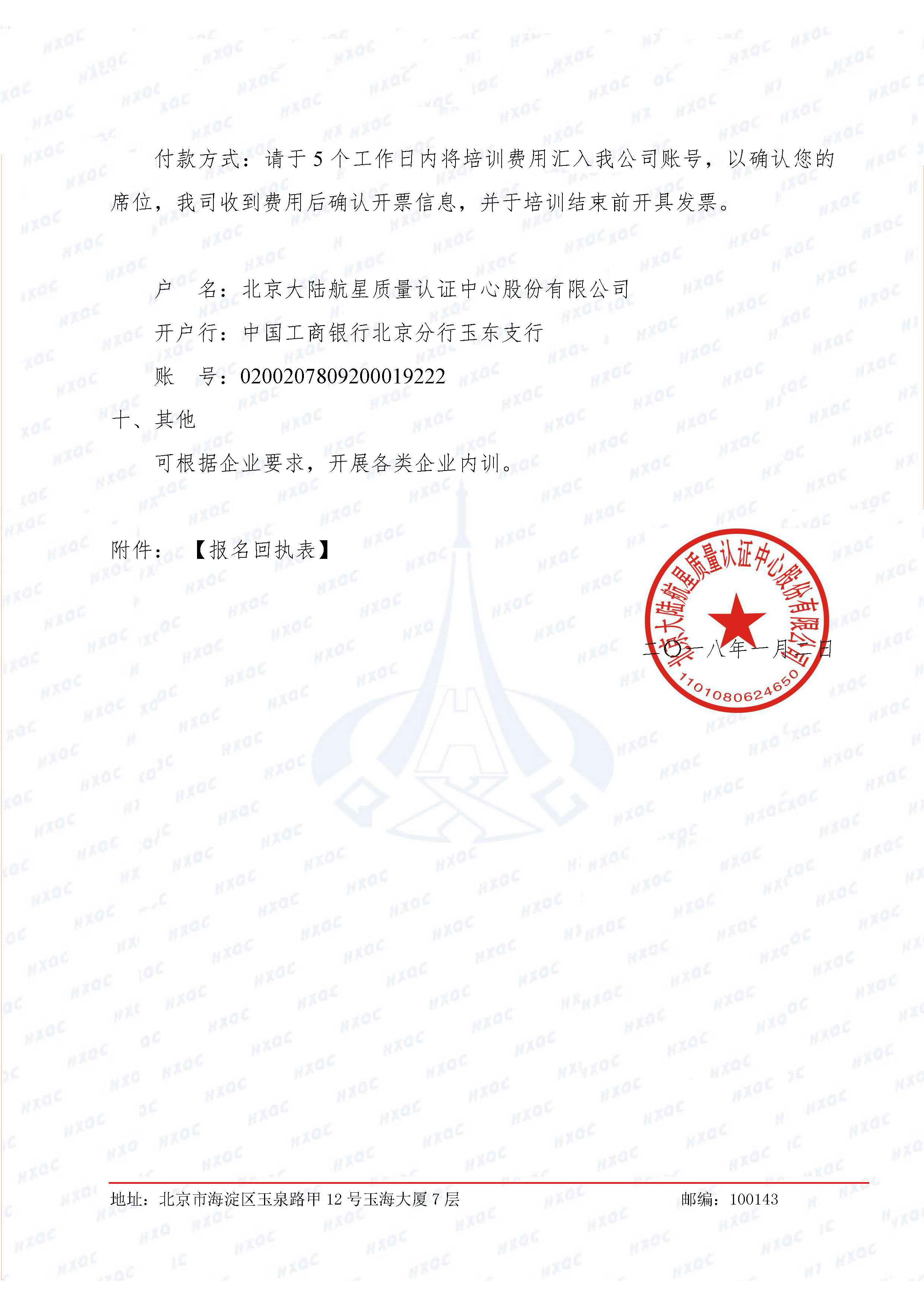 航星培字〔2018〕1號 關于舉辦新版《工程建設施工企業(yè)質(zhì)量管理規(guī)范》內(nèi)審員培訓班的通知_頁面_4.jpg