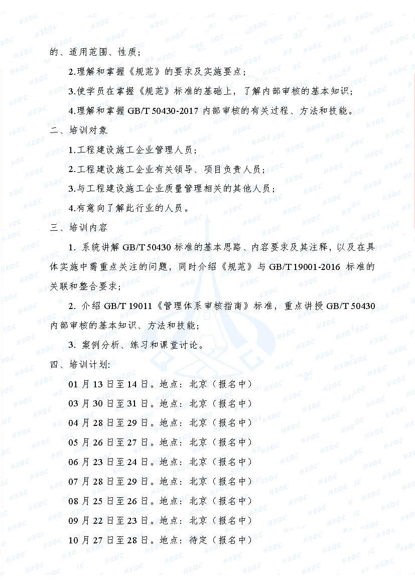 航星培字〔2018〕1號 關于舉辦新版《工程建設施工企業(yè)質(zhì)量管理規(guī)范》內(nèi)審員培訓班的通知_頁面_2.jpg