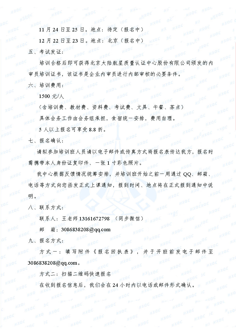 航星培字〔2018〕1號 關于舉辦新版《工程建設施工企業(yè)質(zhì)量管理規(guī)范》內(nèi)審員培訓班的通知_頁面_3.jpg