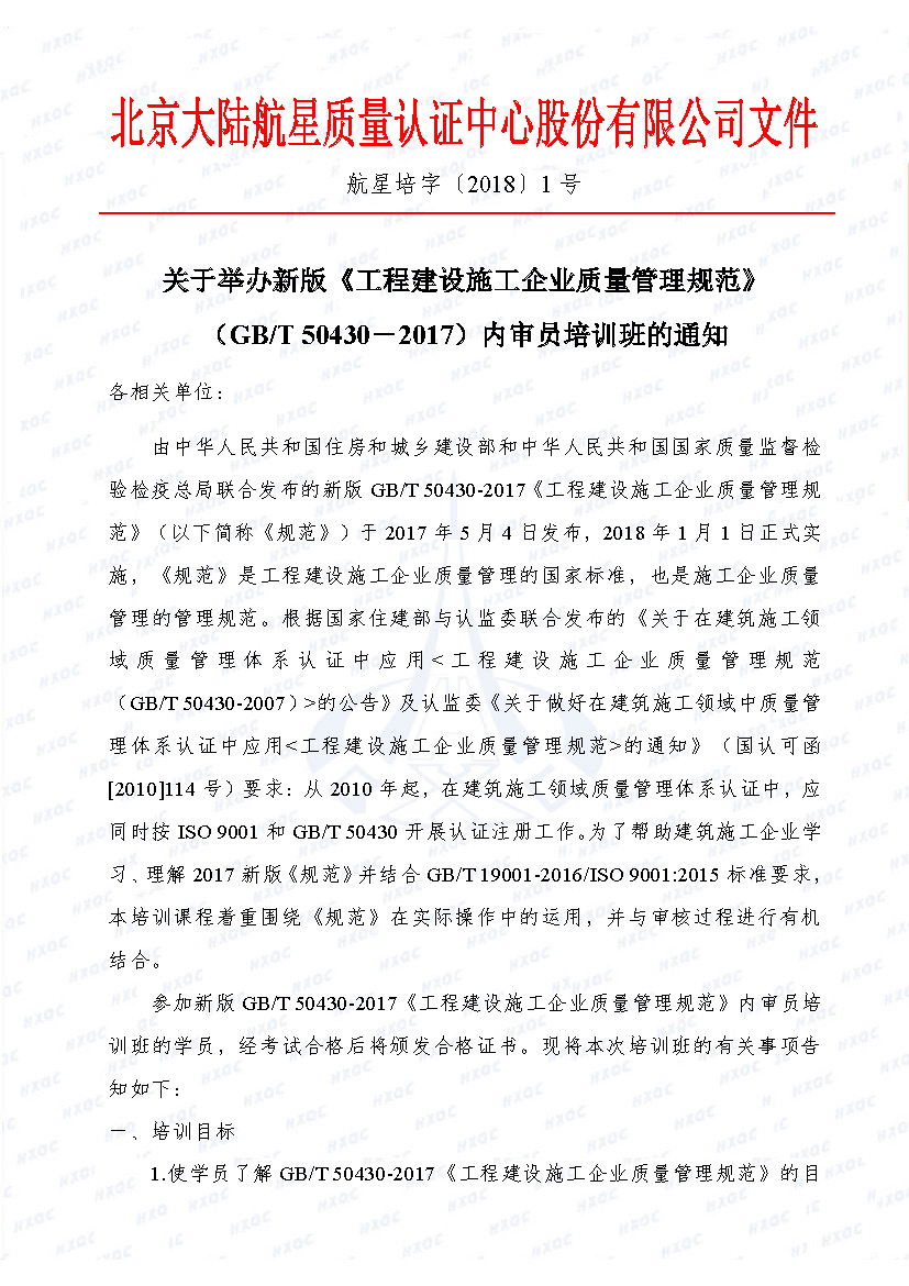 航星培字〔2018〕1號 關于舉辦新版《工程建設施工企業(yè)質(zhì)量管理規(guī)范》內(nèi)審員培訓班的通知_頁面_1.jpg