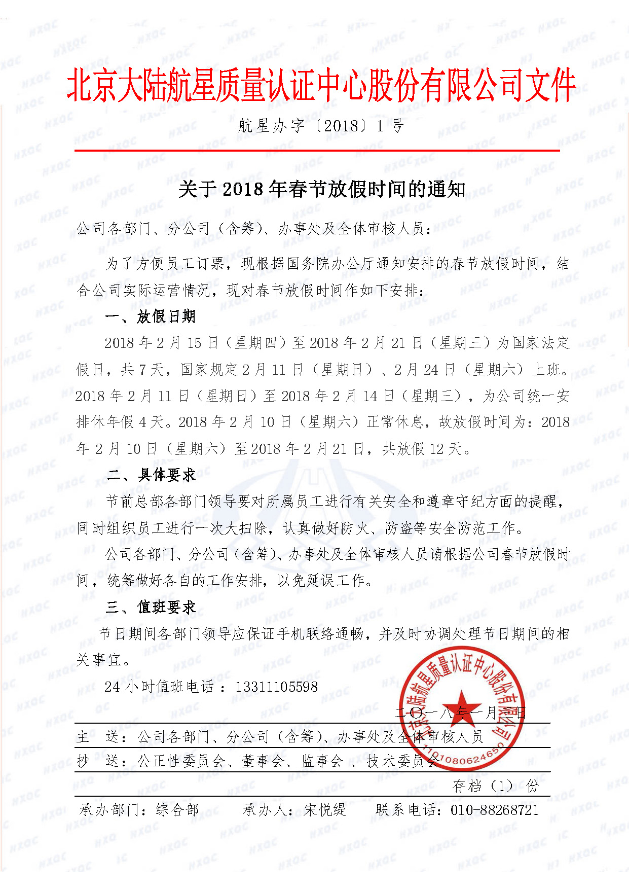 航星辦字〔2018〕1 號 關于2018年春節(jié)放假時間的通知.jpg