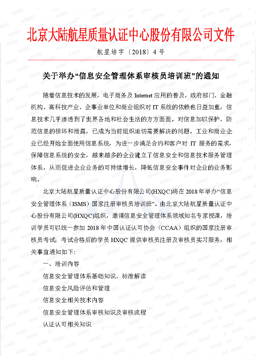 航星培字〔2018〕4號 關(guān)于舉辦“信息安全管理體系審核員培訓(xùn)班”的通知_頁面_1.jpg