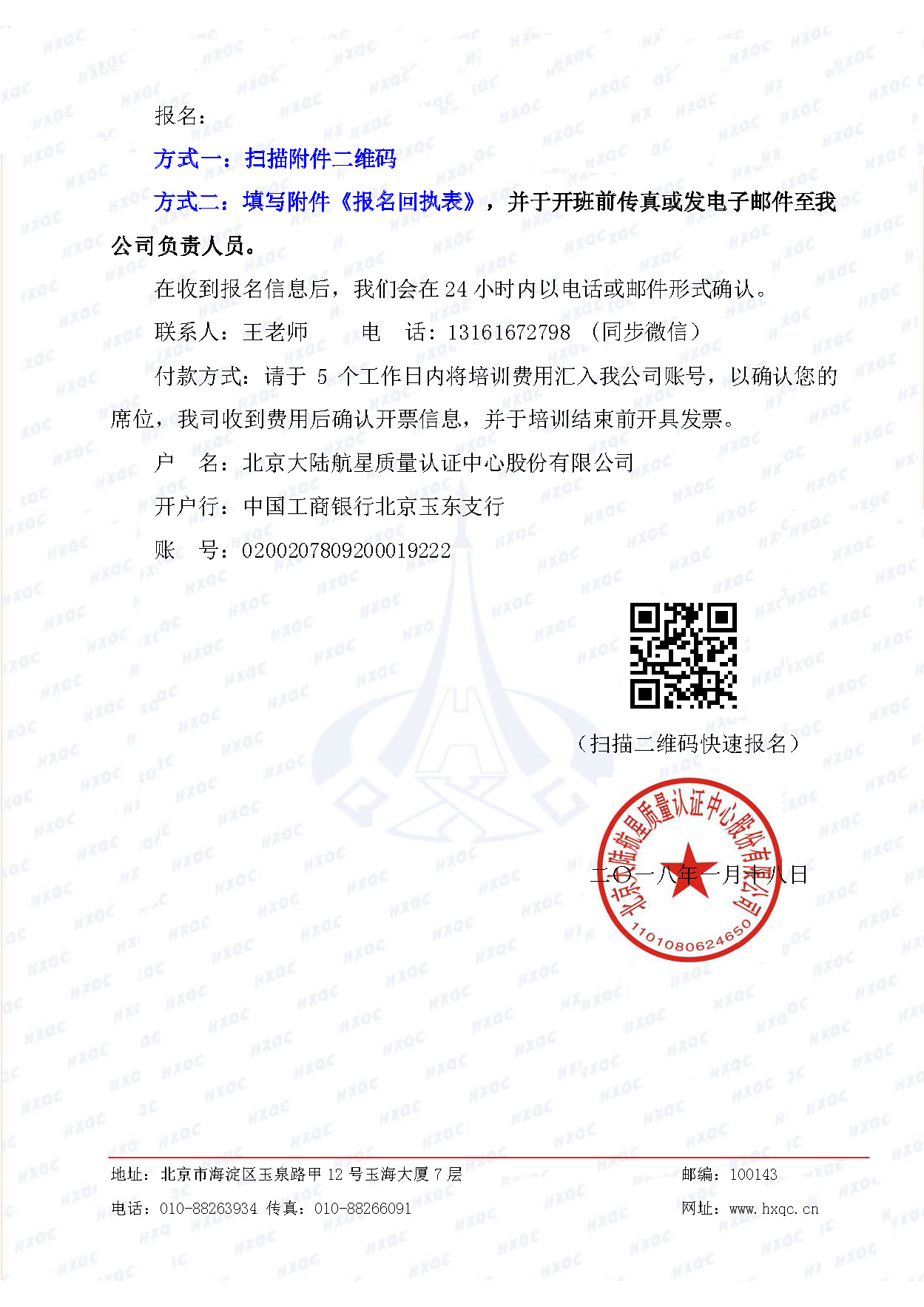 航星培字〔2018〕5號 關(guān)于舉辦“質(zhì)量、環(huán)境管理體系外審員培訓(xùn)”的通知_頁面_4.jpg