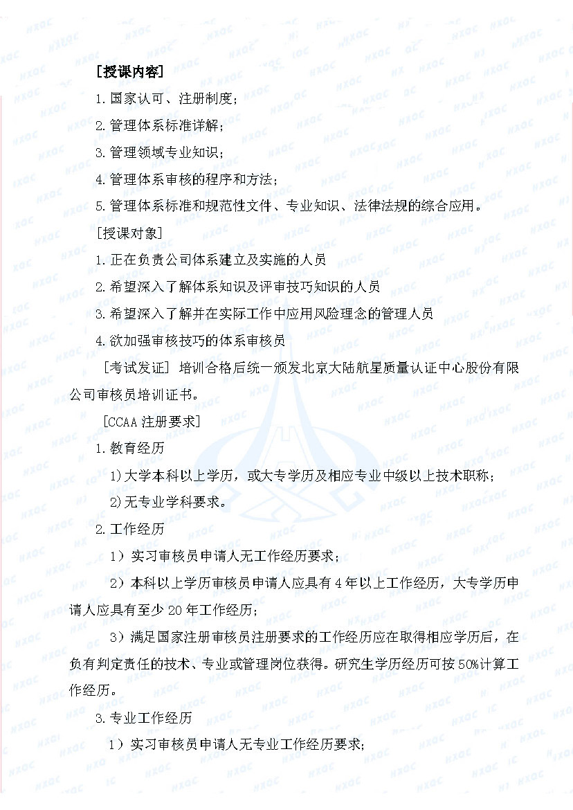 航星培字〔2018〕5號 關(guān)于舉辦“質(zhì)量、環(huán)境管理體系外審員培訓(xùn)”的通知_頁面_2.jpg