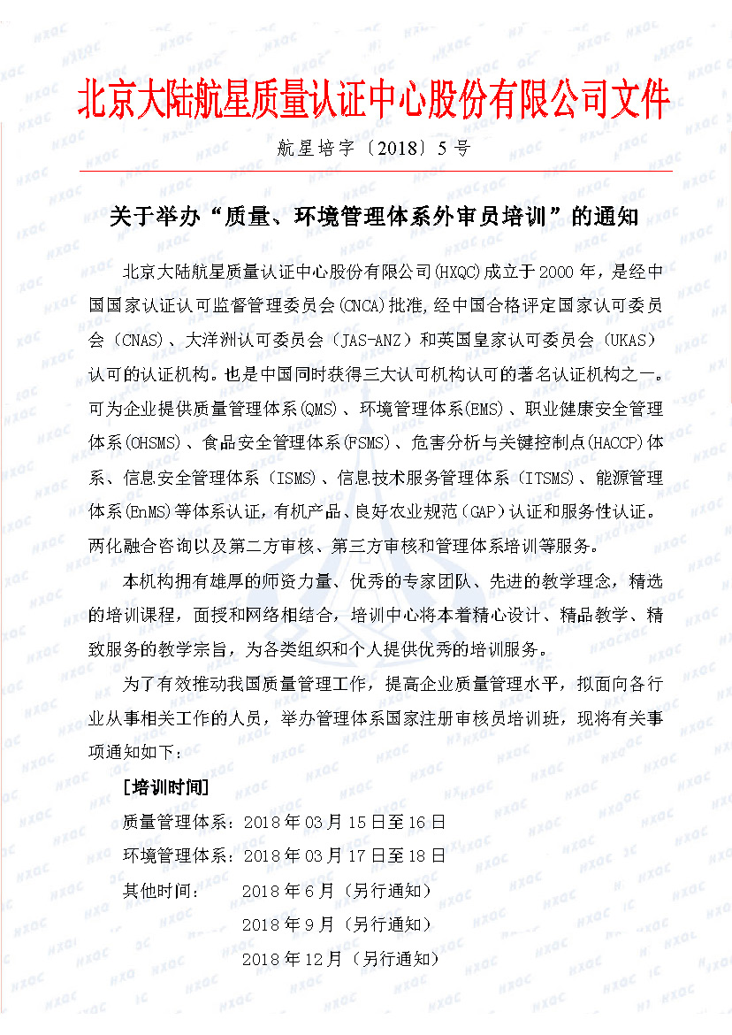 航星培字〔2018〕5號 關(guān)于舉辦“質(zhì)量、環(huán)境管理體系外審員培訓(xùn)”的通知_頁面_1.jpg