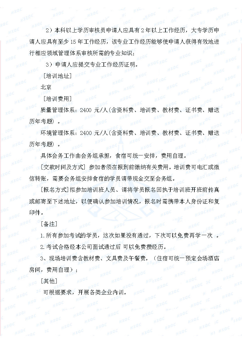 航星培字〔2018〕5號 關(guān)于舉辦“質(zhì)量、環(huán)境管理體系外審員培訓(xùn)”的通知_頁面_3.jpg