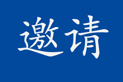 HXQC 2017年度質量大會的邀請函