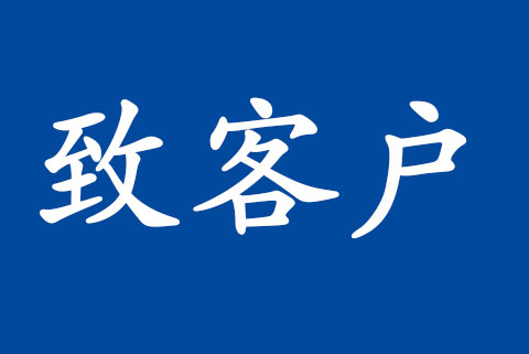 致客戶 | 信息技術(shù)服務(wù)管理體系認(rèn)可規(guī)范修訂的說明