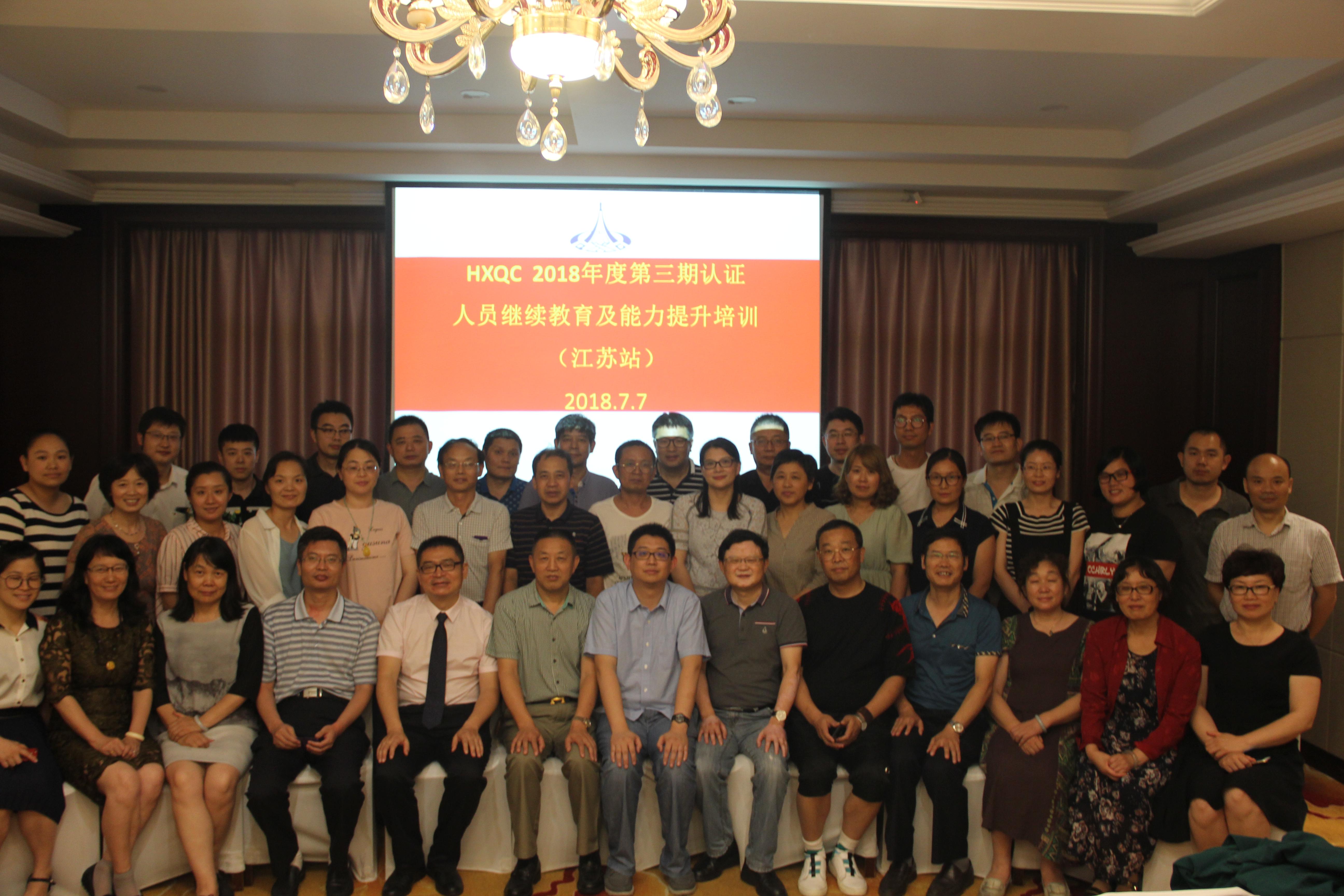 HXQC 2018年度第三期認(rèn)證人員繼續(xù)教育及能力提升培訓(xùn) 在江蘇南通成功舉辦