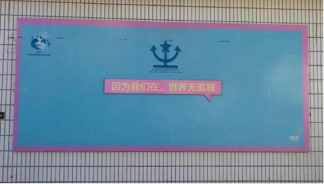 因?yàn)槲覀冊(cè)?，世界無孤獨(dú) ——HXQC公益活動(dòng)