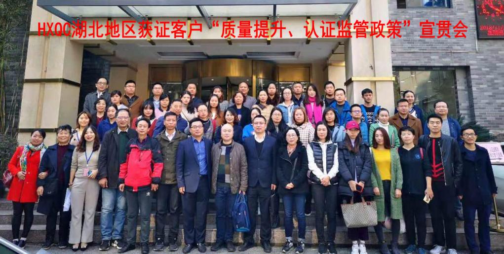 HXQC 湖北地區(qū)獲證客戶“質(zhì)量提升、認(rèn)證監(jiān)管政策”宣貫會 在湖北武漢成功舉辦