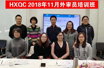 HXQC 質(zhì)量、環(huán)境管理體系外審員以及三體系內(nèi)審員培訓(xùn)班圓滿舉辦