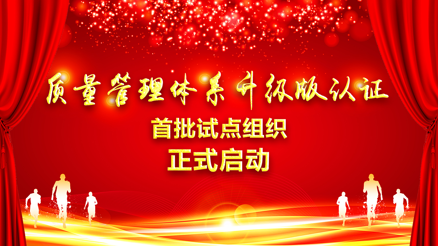 關(guān)于向獲證客戶正式征集HXQC質(zhì)量管理體系認(rèn)證“升級版”首批試點(diǎn)組織的通知