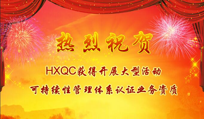 熱烈祝賀HXQC獲得開展大型活動可持續(xù)性管理體系認(rèn)證業(yè)務(wù)資質(zhì)