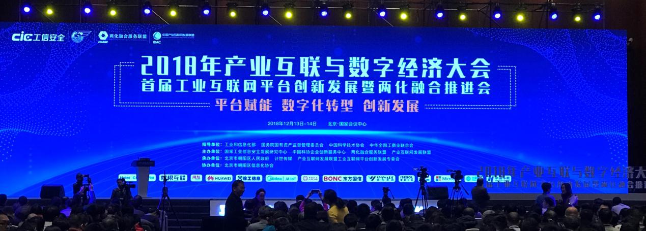 HXQC應(yīng)邀參加首屆工業(yè)互聯(lián)網(wǎng)平臺創(chuàng)新發(fā)展暨兩化融合推進會