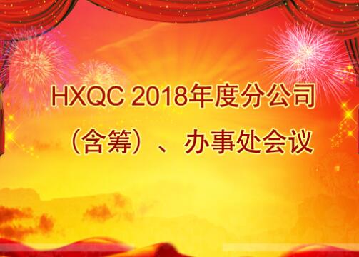 HXQC 2018年度分公司（含籌）、辦事處會議