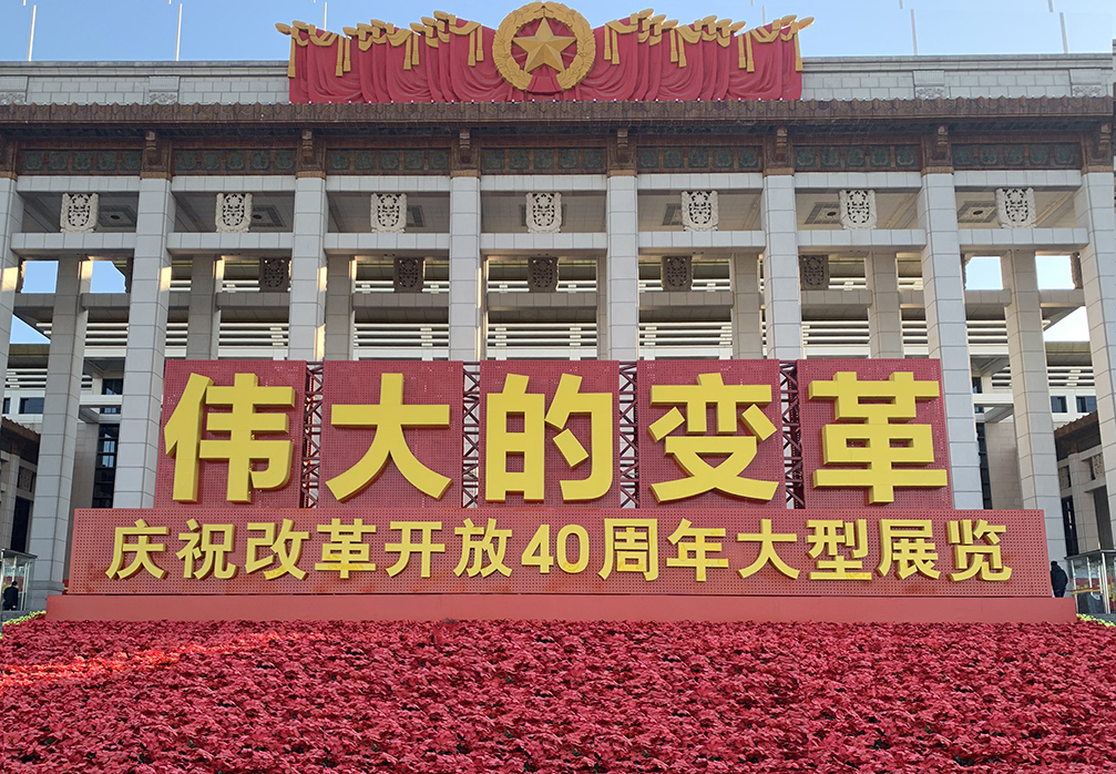 “不忘初心，砥礪前行”參觀改革開放40周年展覽