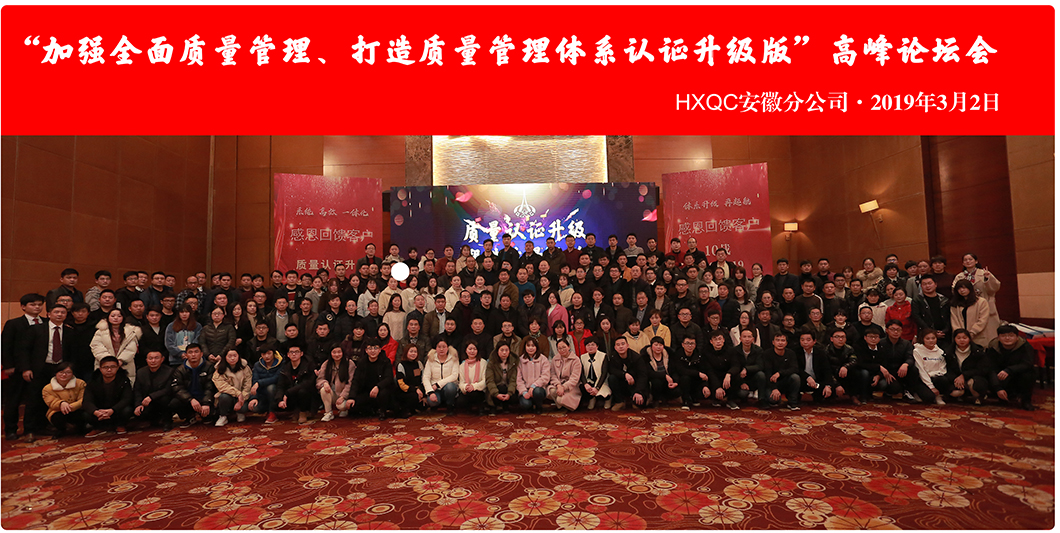 HXQC安徽分公司“加強(qiáng)全面質(zhì)量管理、打造質(zhì)量管理體系認(rèn)證升級版”會(huì)議圓滿落幕