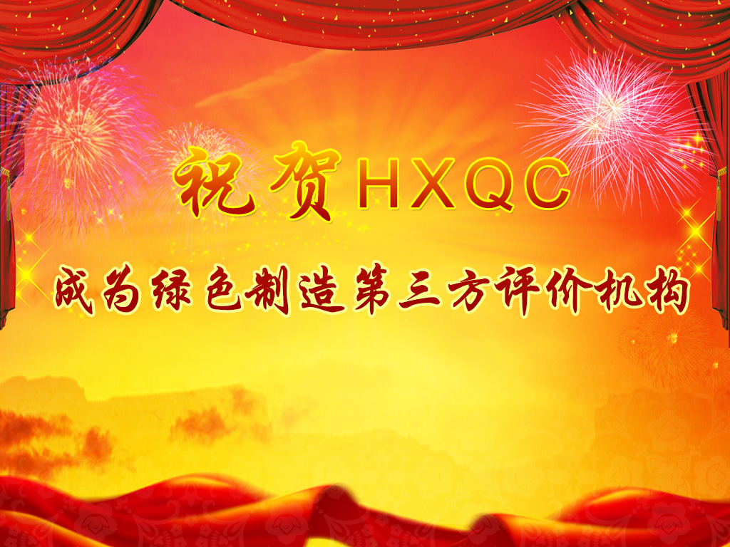 服務(wù)綠色制造體系構(gòu)建，助力推進(jìn)綠色發(fā)展-----祝賀HXQC成為綠色制造第三方評價(jià)機(jī)構(gòu)