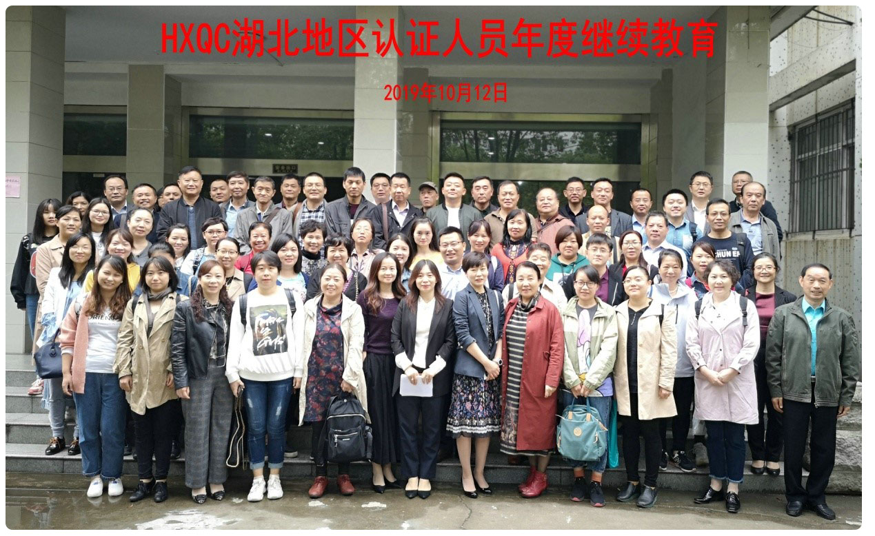 HXQC相繼舉辦2019年度（區(qū)域）審核研討會(huì)暨認(rèn)證人員繼續(xù)教育培訓(xùn)