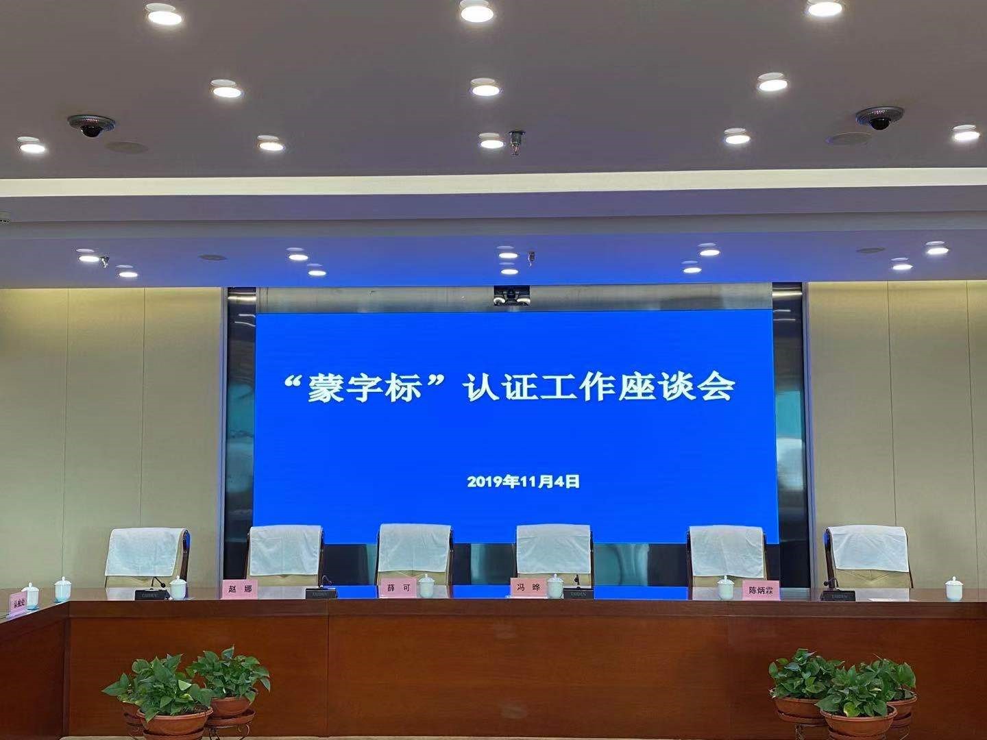 HXQC應(yīng)邀參加“蒙字標(biāo)”認(rèn)證工作座談及培訓(xùn)會(huì) ----