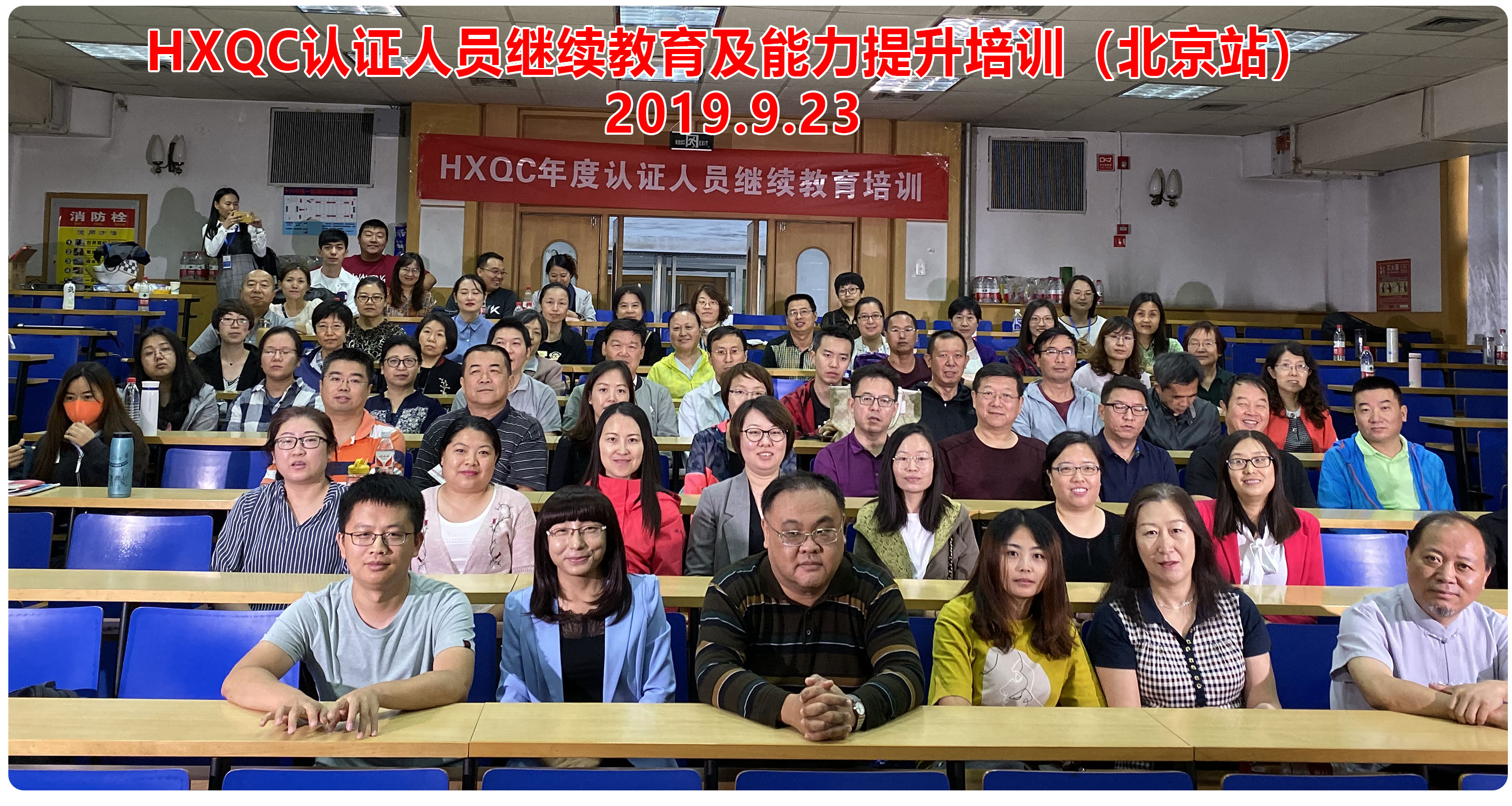 HXQC 2019年度審核研討會(huì)暨認(rèn)證人員繼續(xù)教育培訓(xùn)圓滿收官