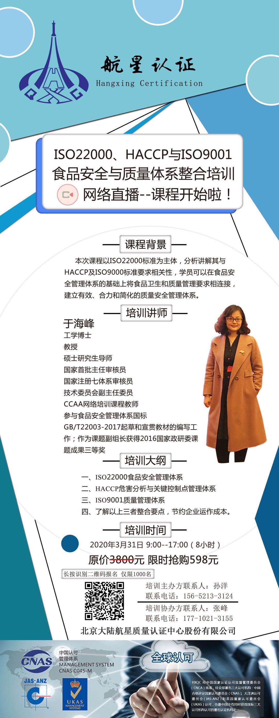ISO22000、HACCP與ISO9001食品安全與質(zhì)量體系整合培訓網(wǎng)絡(luò)直播--課程開始啦！