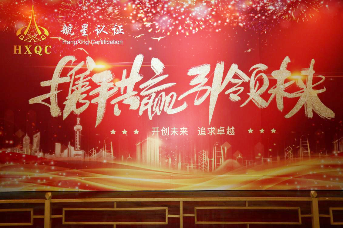 攜手共贏 引領(lǐng)未來 ——HXQC2021年元旦聯(lián)歡晚會(huì)在長峰酒店隆重舉行