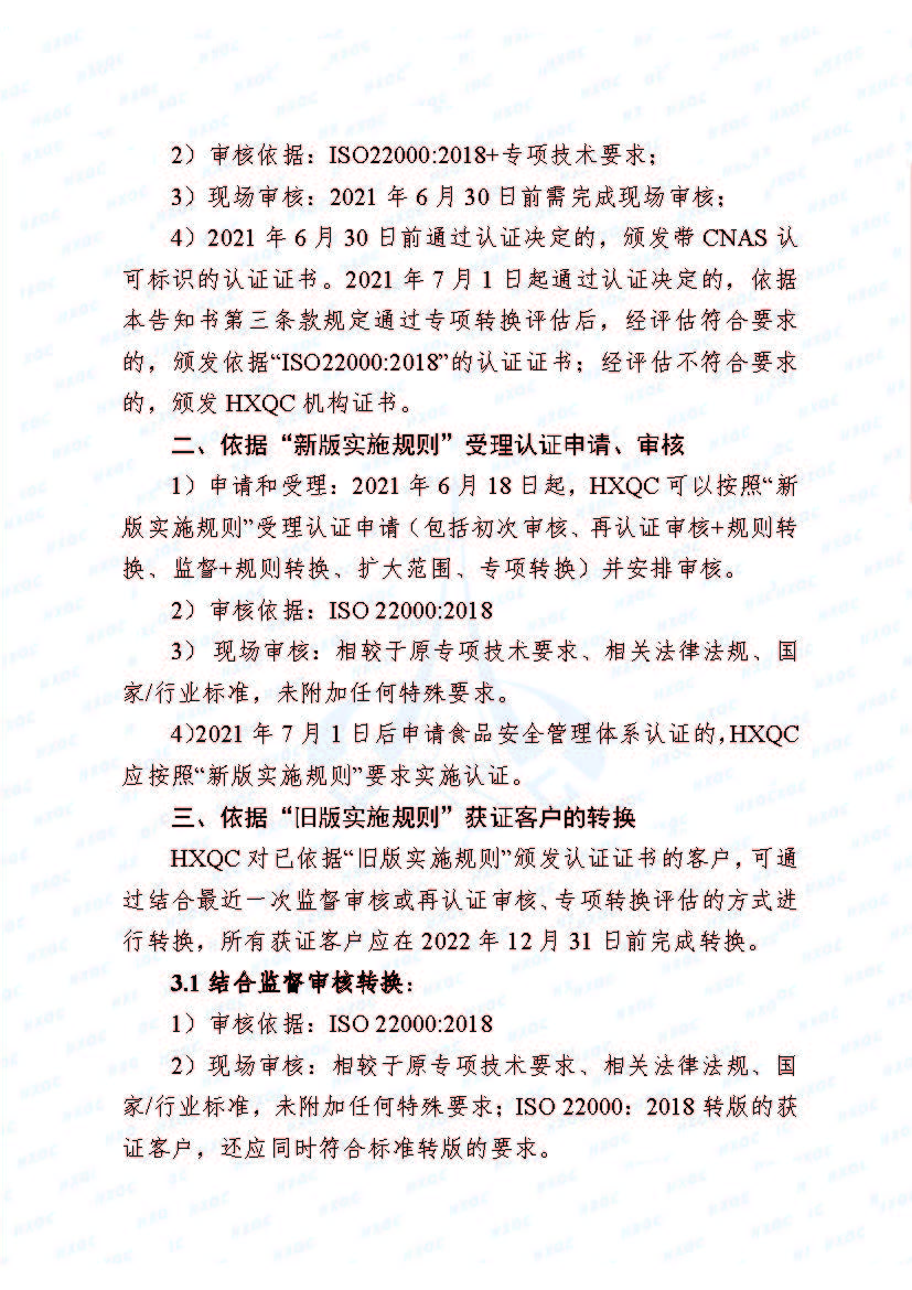 0000-航星函字〔2021〕6號 關(guān)于《食品安全管理體系認(rèn)證實(shí)施規(guī)則》轉(zhuǎn)換致客戶告知書_頁面_2.jpg
