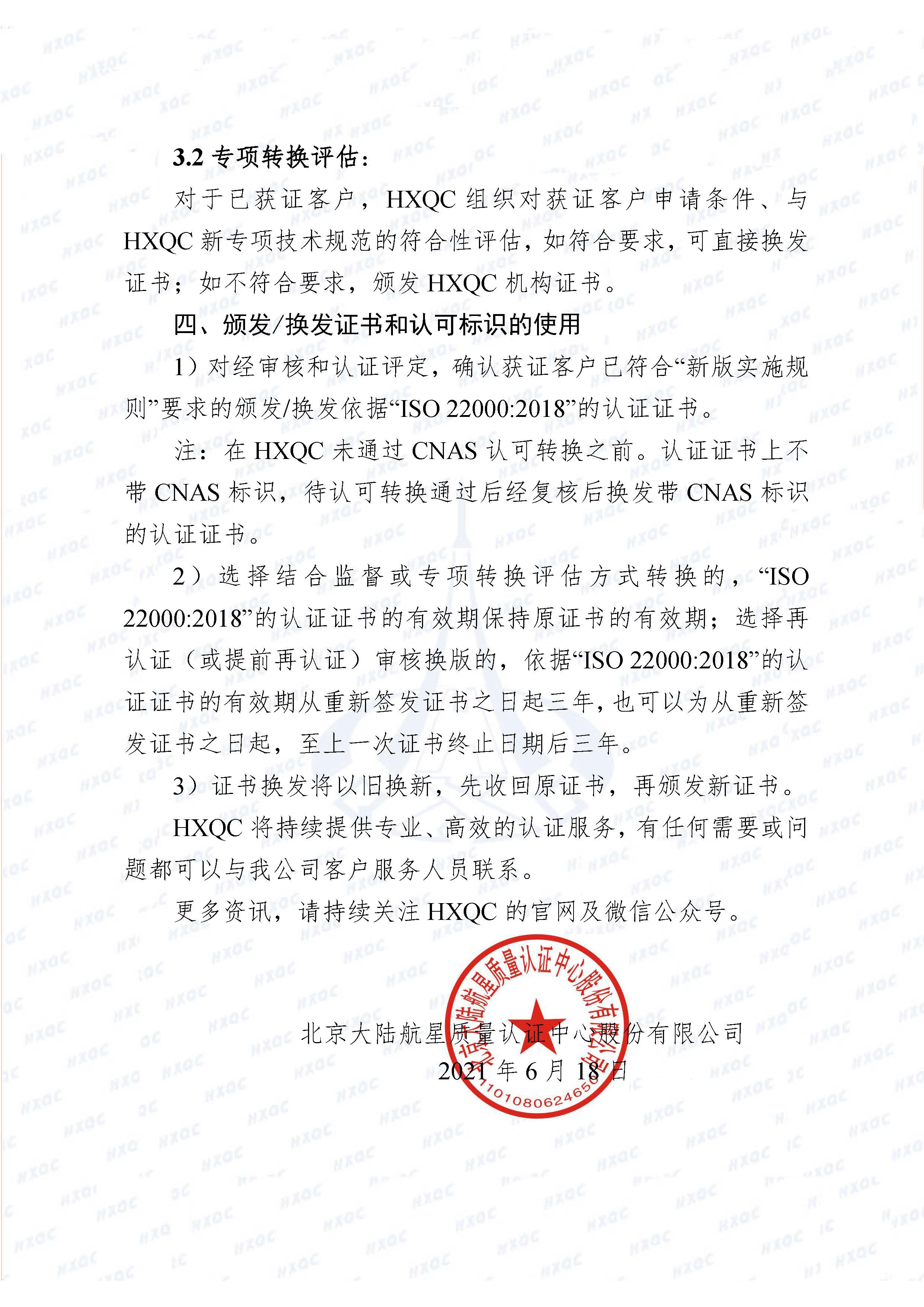 0000-航星函字〔2021〕6號 關(guān)于《食品安全管理體系認(rèn)證實(shí)施規(guī)則》轉(zhuǎn)換致客戶告知書_頁面_3.jpg