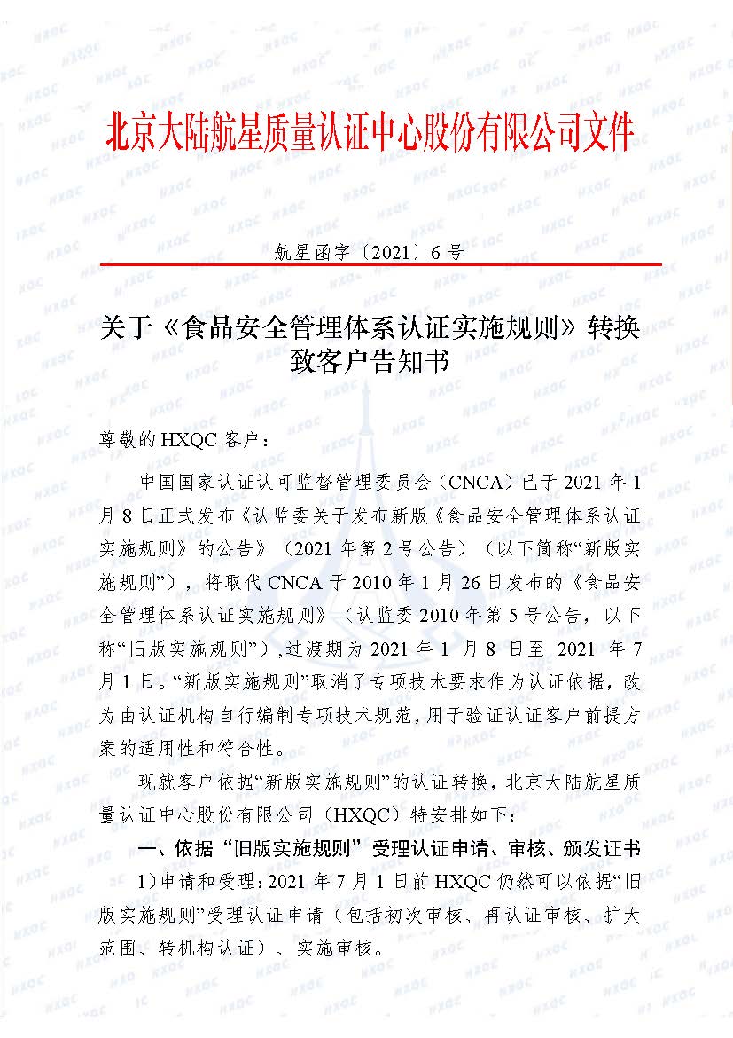 0000-航星函字〔2021〕6號 關(guān)于《食品安全管理體系認(rèn)證實(shí)施規(guī)則》轉(zhuǎn)換致客戶告知書_頁面_1.jpg