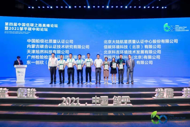 HXQC受邀參加第四屆中國低碳之路高峰論壇暨2021鄒平碳中和論壇并榮獲“碳標(biāo)簽授權(quán)評價機(jī)構(gòu)”等資質(zhì)