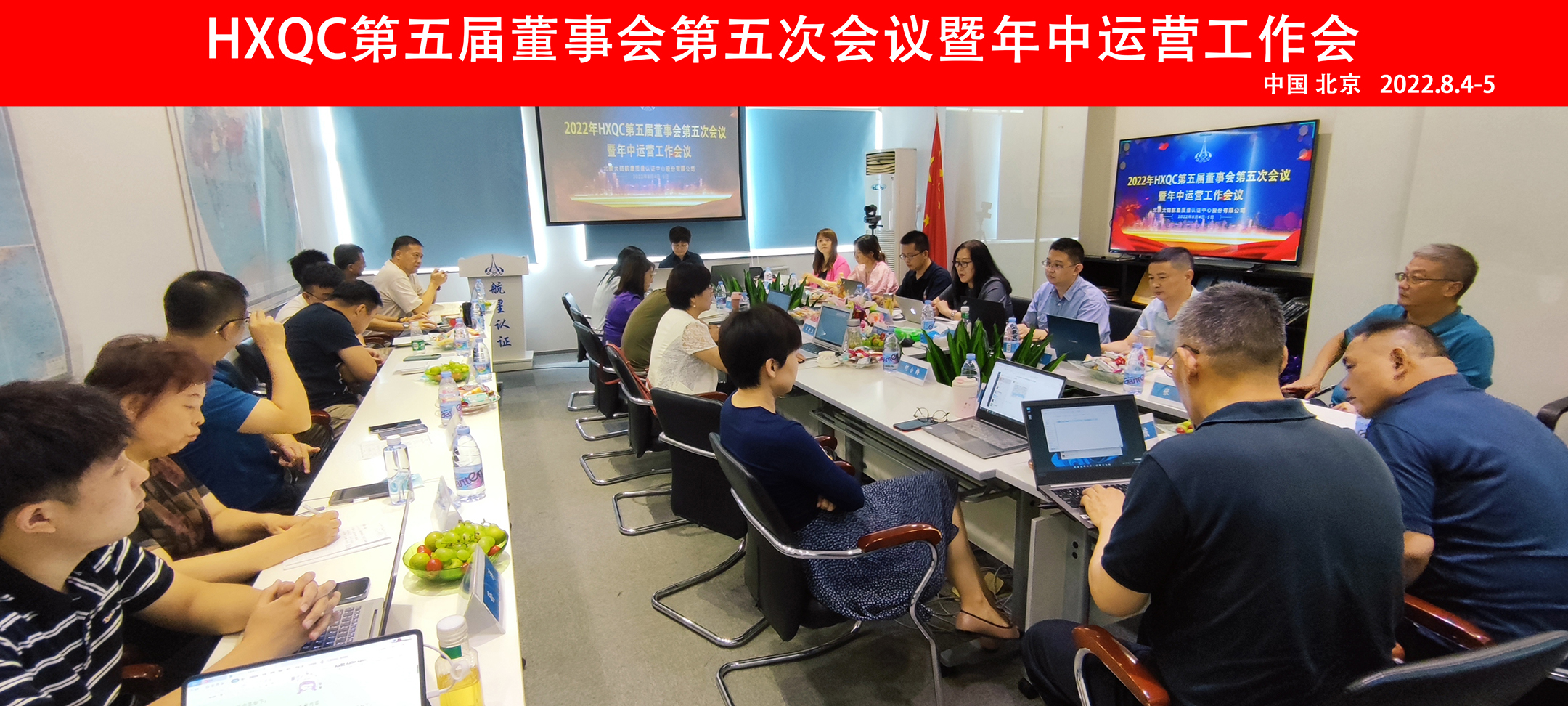 HXQC第五屆董事會(huì)第五次會(huì)議暨年中運(yùn)營(yíng)工作會(huì)在北京圓滿召開(kāi)