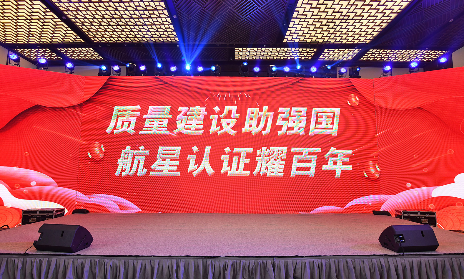 2023年航星“質(zhì)量建設(shè)助強(qiáng)國，航星認(rèn)證耀百年 ”晚會及頒獎典禮回顧