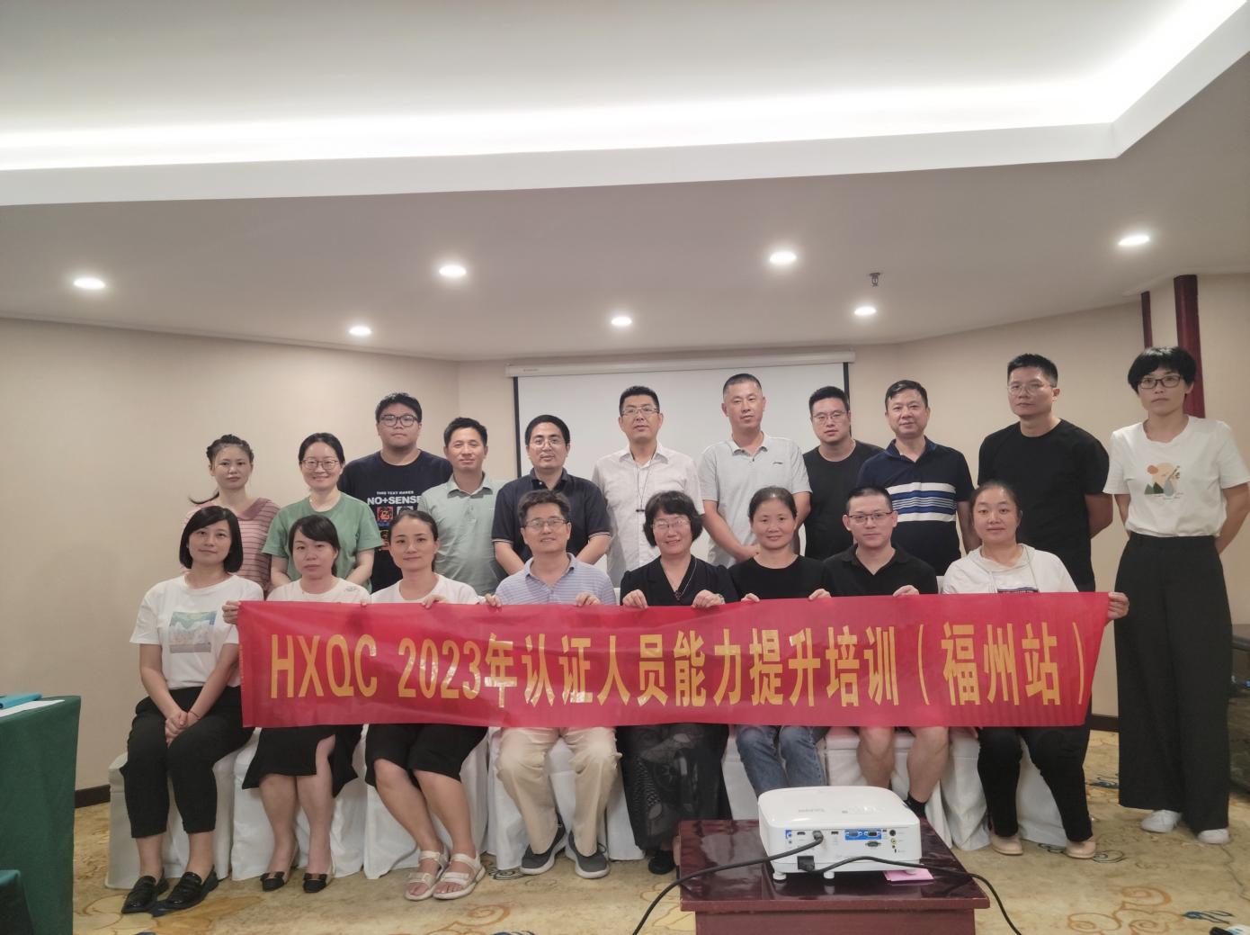HXQC 2023年認(rèn)證人員能力提升暨繼續(xù)教育（福州站）成功舉辦