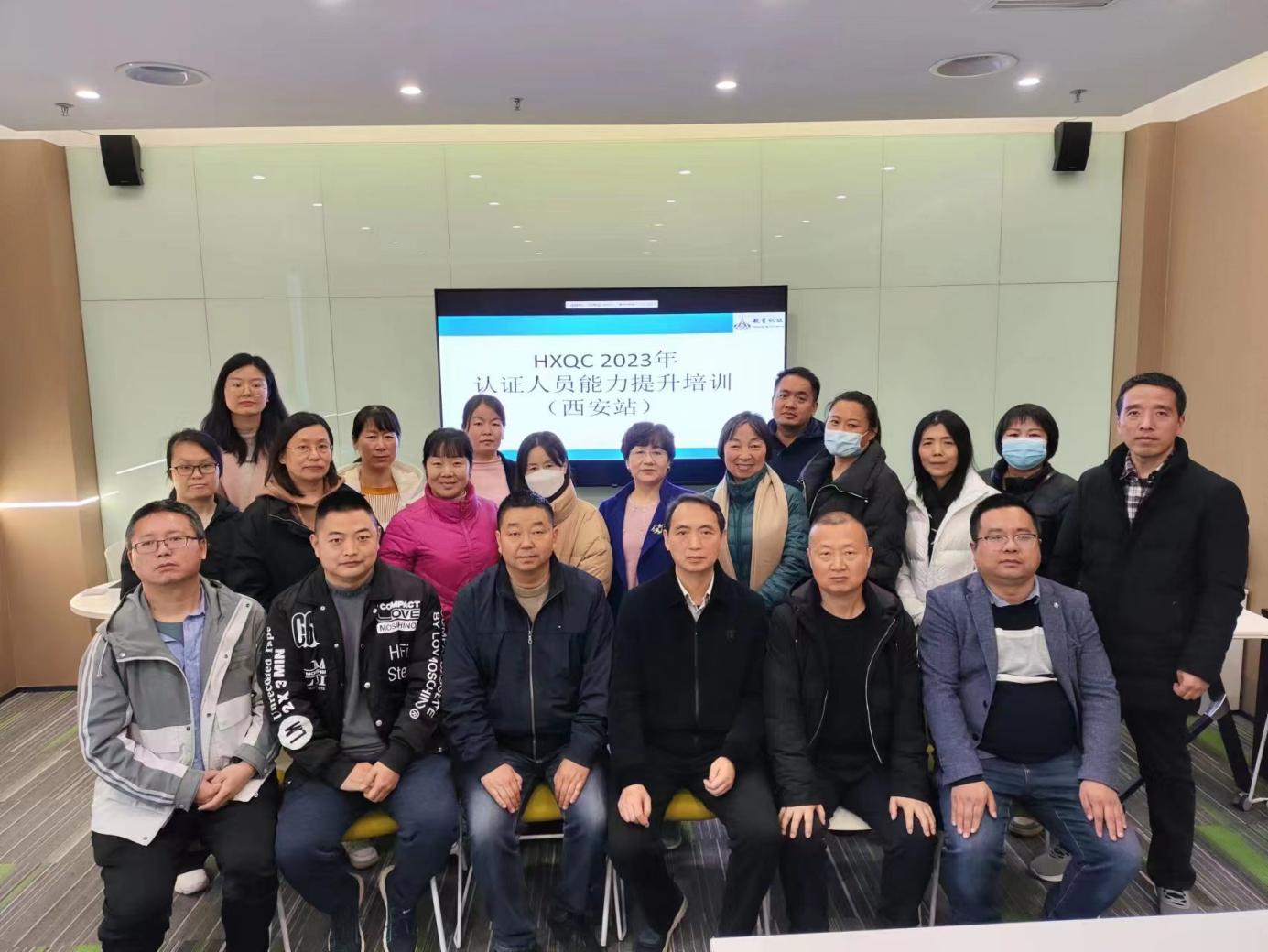 HXQC 2023年認(rèn)證人員能力提升暨繼續(xù)教育（西安站）成功舉辦