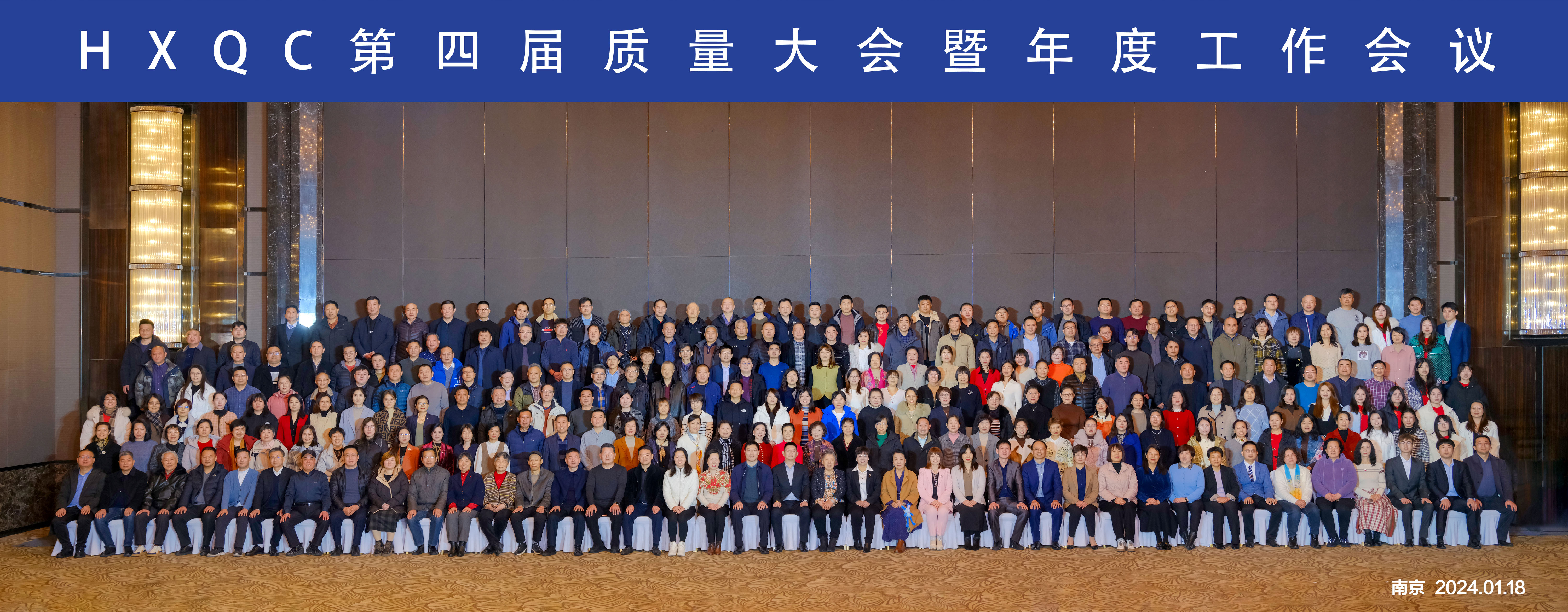 踔厲奮發(fā) 篤行不怠—HXQC第四屆質(zhì)量大會暨年度工作會議成功舉辦