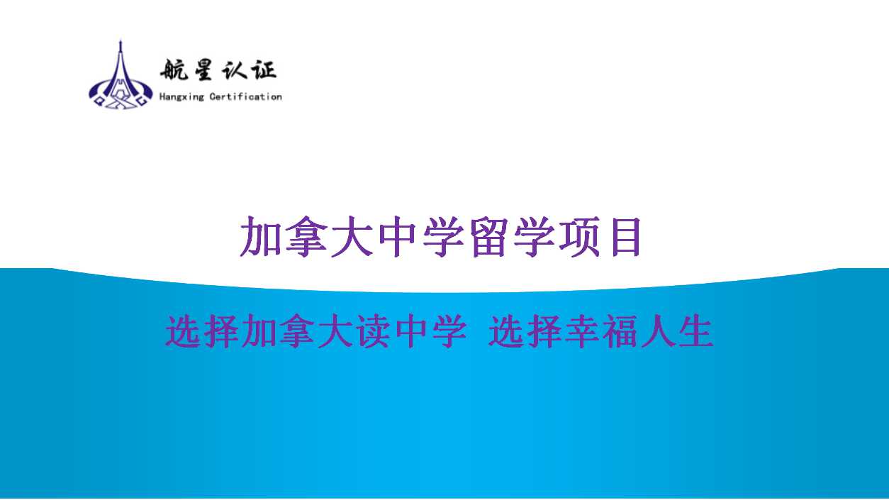 探索加拿大留學的新天地，開啟孩子的無限可能！
