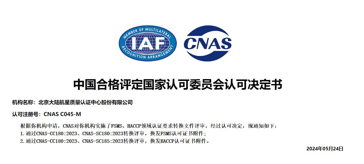 喜訊 || 航星認(rèn)證 FSMS和HACCP領(lǐng)域獲新版CNAS-CC180認(rèn)可