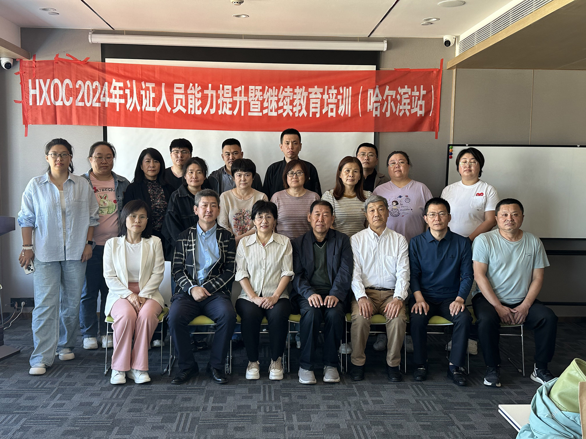 HXQC 2024年認(rèn)證人員能力提升暨繼續(xù)教育（哈爾濱站）成功舉辦