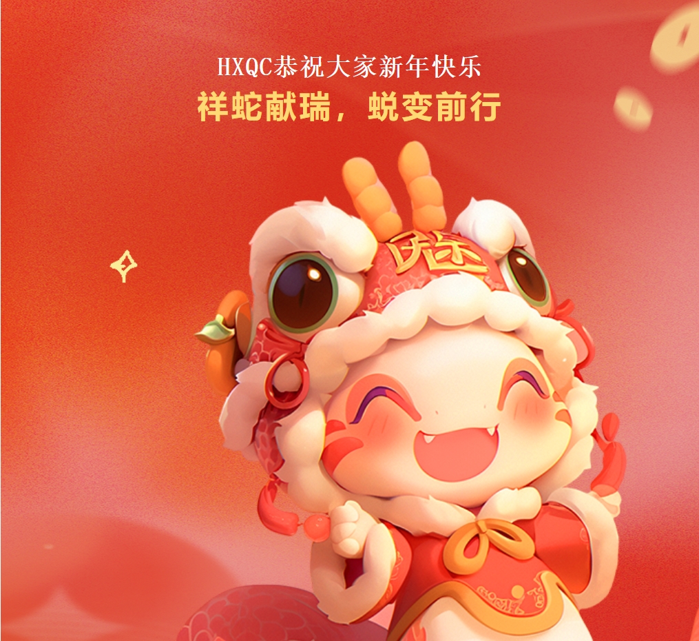 HXQC恭祝大家新年快樂 | 祥蛇獻瑞，蛻變前行