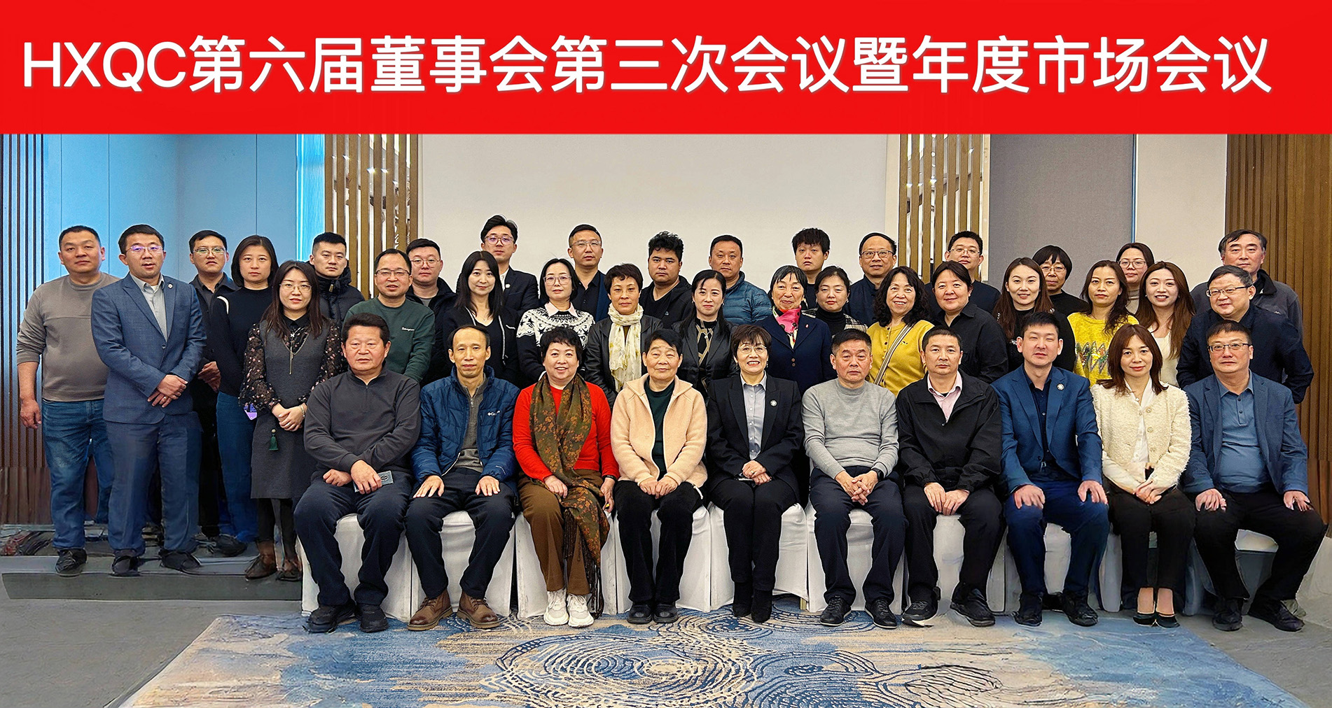 HXQC第六屆董事會(huì)第三次會(huì)議暨年度市場(chǎng)會(huì)議圓滿落幕