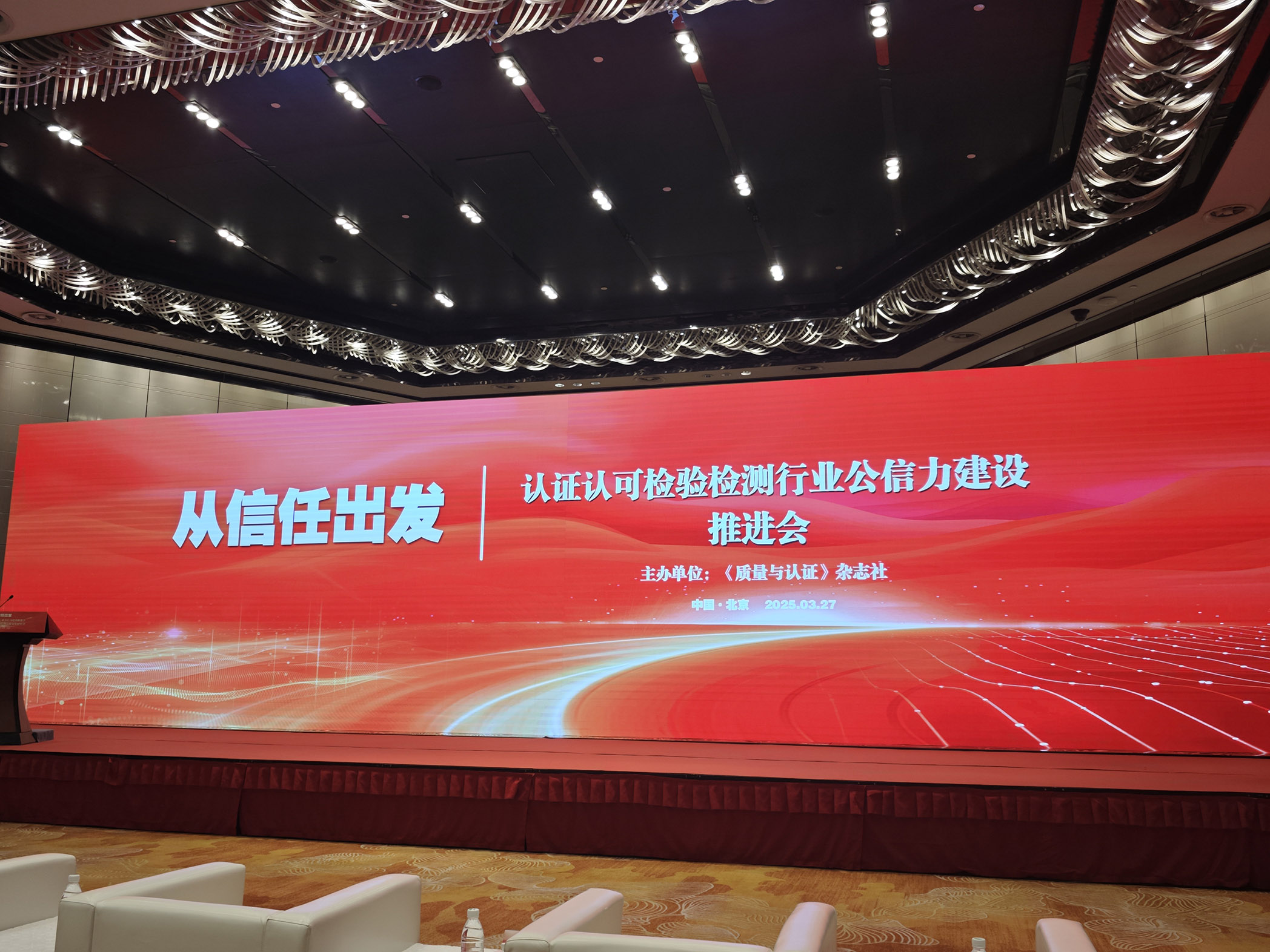 HXQC共同見證《認證認可檢驗檢測行業(yè)公信力建設推進會》在京舉行