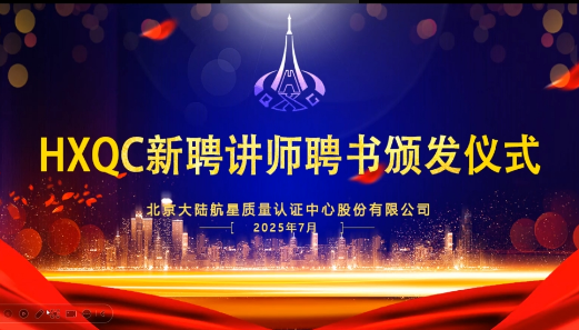 共建人才生態(tài)！HXQC 2025年新任講師云端聘書頒發(fā)儀式圓滿舉行