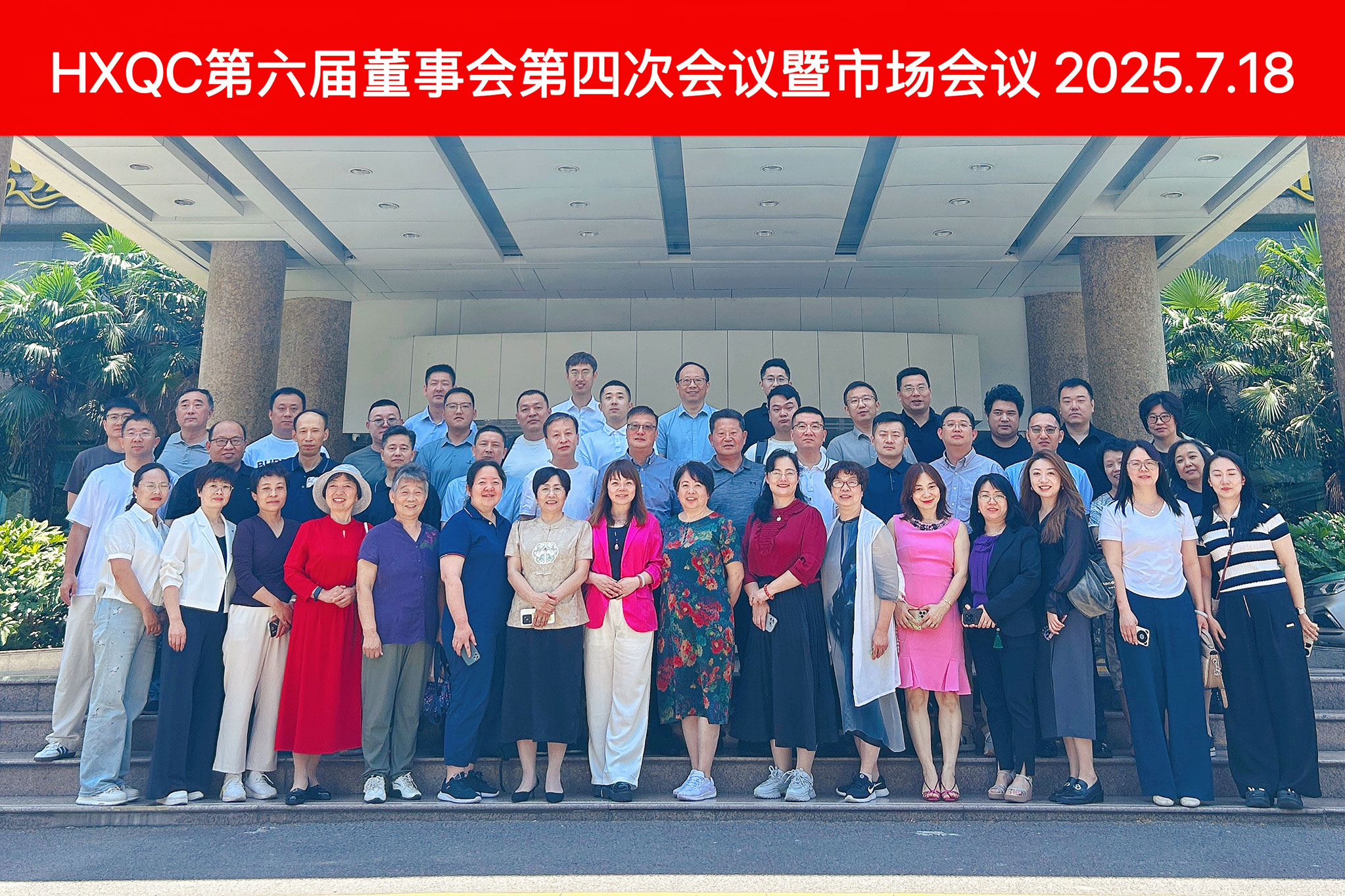 HXQC第六屆董事會第四次會議暨年中市場會議圓滿落幕 擘畫下半年發(fā)展藍圖