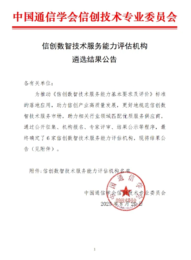 HXQC入選信創(chuàng)數(shù)智技術(shù)服務(wù)能力首批評(píng)估機(jī)構(gòu)