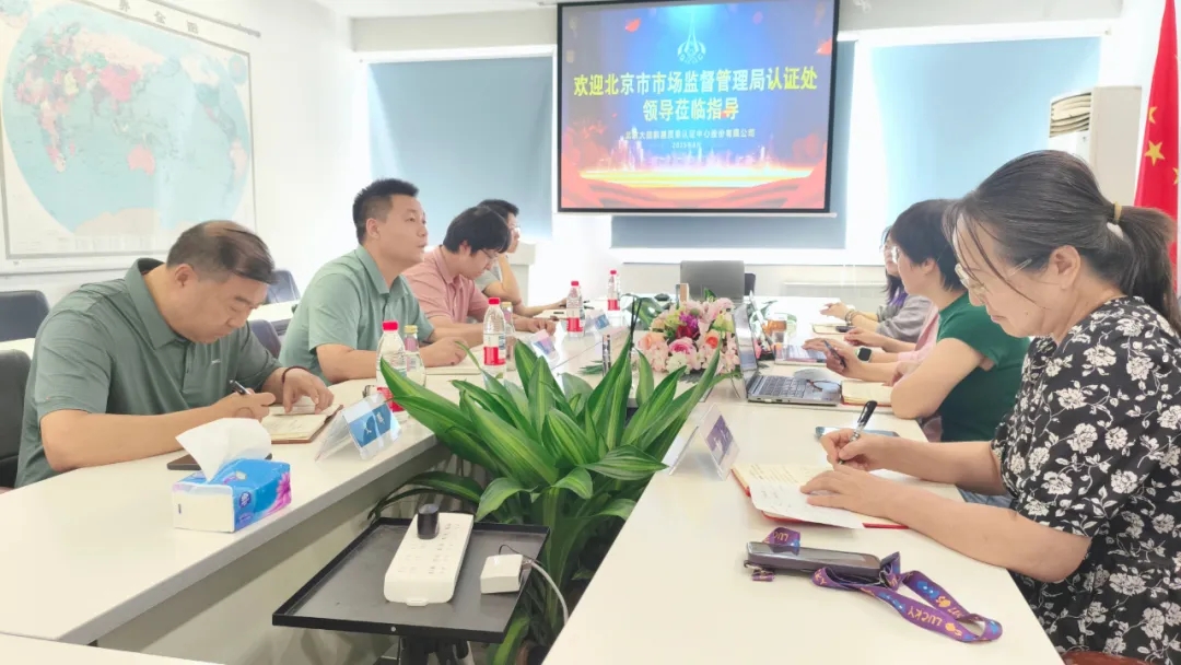 北京市市場(chǎng)監(jiān)督管理局一行到航星認(rèn)證開(kāi)展工作調(diào)研